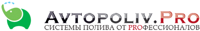 Avtopoliv.pro - системы полива от proфессионалов